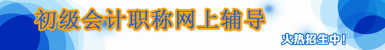 2017年初级会计职称考试辅导报名工作火热进行中